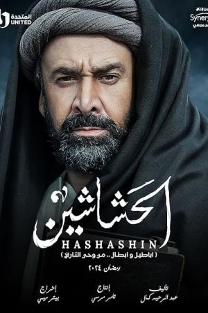 دانلود سریال El Hashaashun با زیرنویس فارسی چسبیده